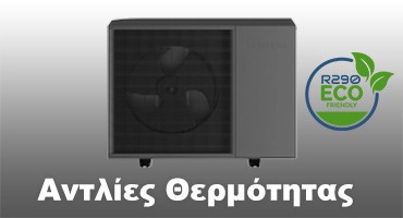 Αντλίες Θερμότητας